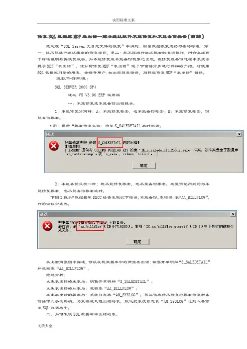 修复SQL大数据库MDF表出错--解决速达软件不能修复和不能备份帐套(现用图解)