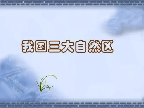 1.1我国三大自然区精简