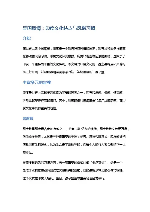 异国风情：印度文化特点与风俗习惯