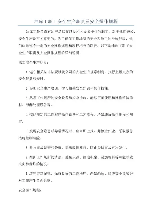 油库工职工安全生产职责及安全操作规程