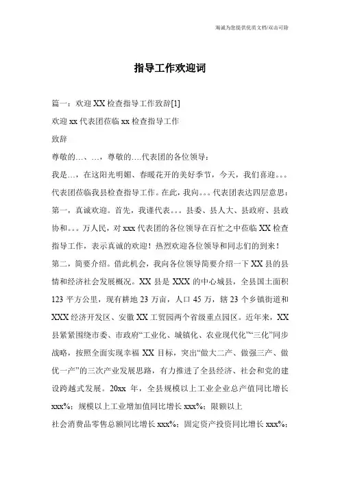 指导工作欢迎词