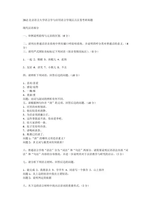 2012北京语言大学语言学与应用语言学现汉古汉卷考研真题