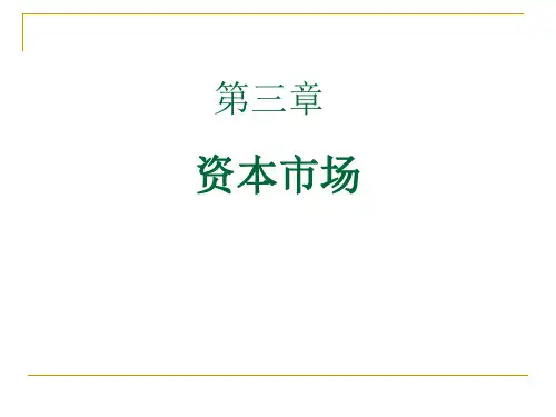 金融市场学 第三章资本市场