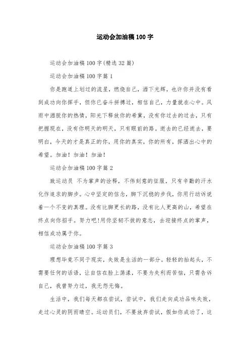 运动会加油稿100字