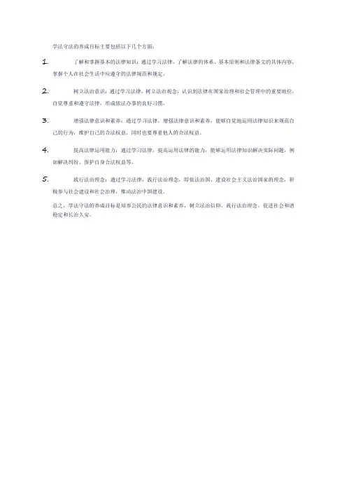 学法守法的养成目标