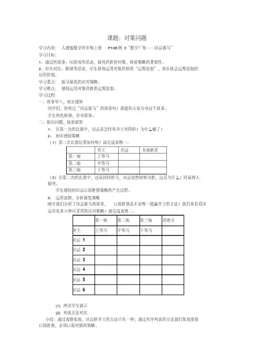 人教版小学数学四年级上册《8数学广角──优化：田忌赛马》公开课获奖教案_0