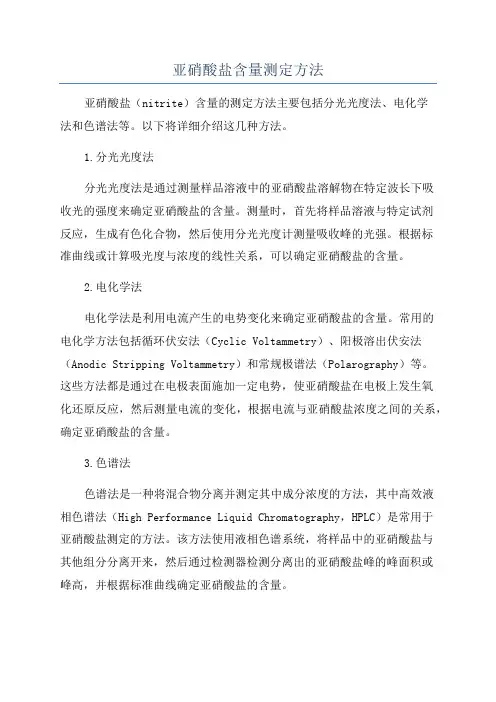亚硝酸盐含量测定方法