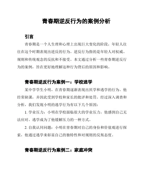 青春期逆反行为的案例分析