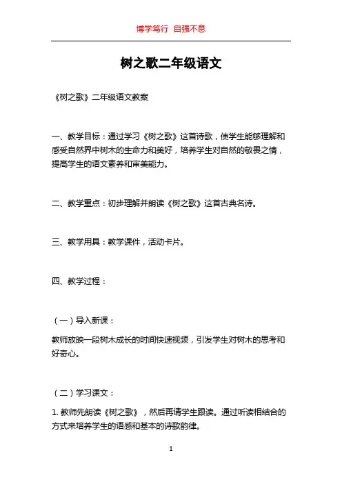 树之歌二年级语文