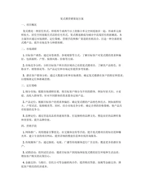 复式楼营销策划方案