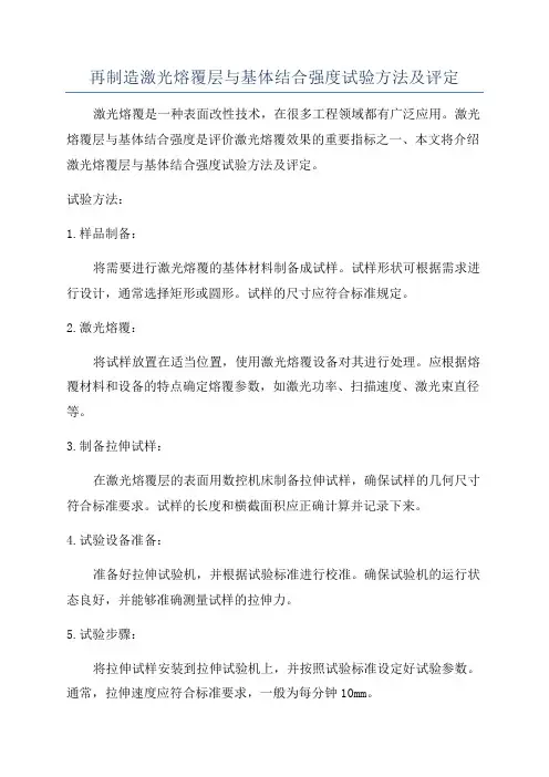 再制造激光熔覆层与基体结合强度试验方法及评定