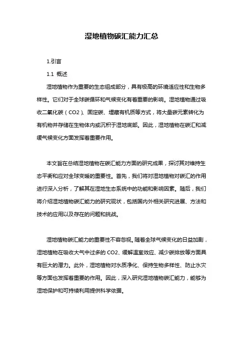 湿地植物碳汇能力汇总