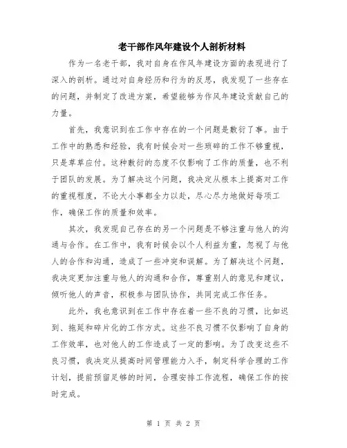 老干部作风年建设个人剖析材料