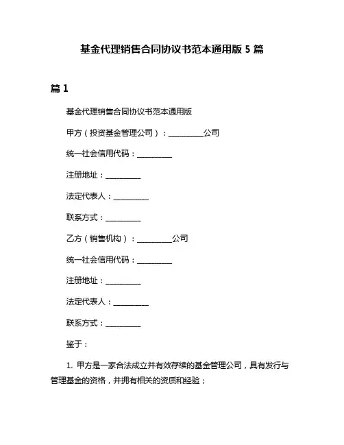 基金代理销售合同协议书范本通用版5篇