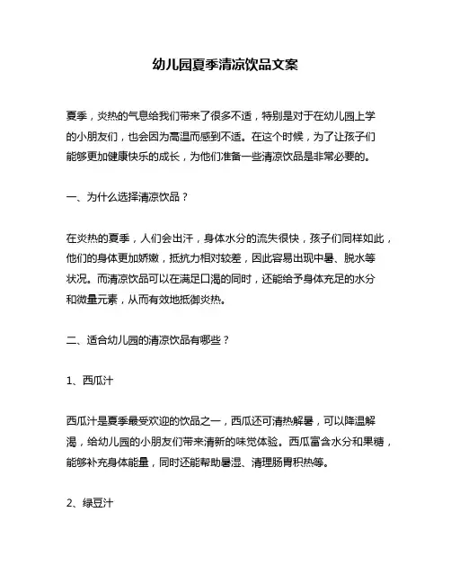 幼儿园夏季清凉饮品文案