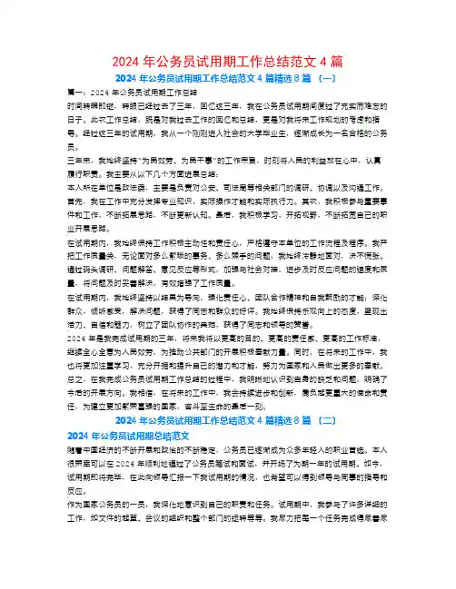 2024年公务员试用期工作总结范文4篇8篇