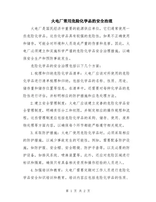 火电厂常用危险化学品的安全治理