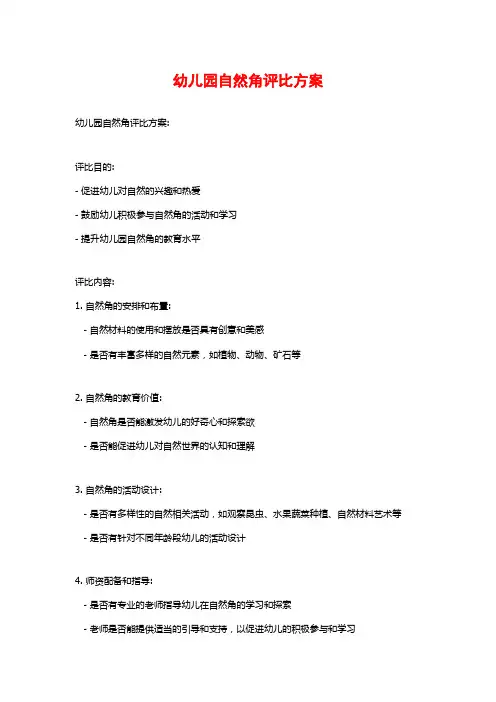 幼儿园自然角评比方案
