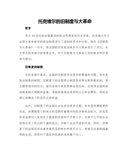 托克维尔的旧制度与大革命
