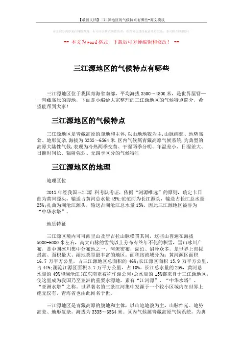 【最新文档】三江源地区的气候特点有哪些-范文模板 (4页)