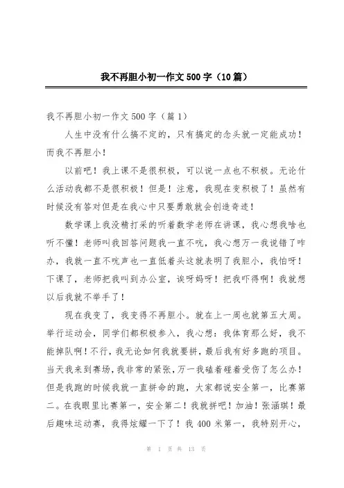我不再胆小初一作文500字(10篇)