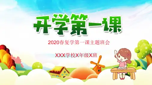 2020春返校复学第一课主题班会ppt