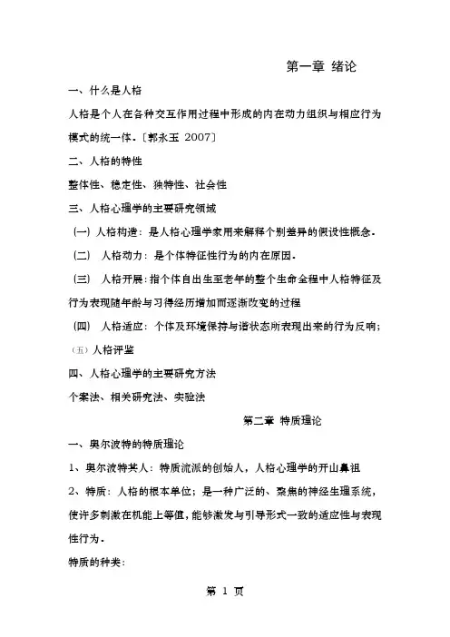 人格心理学复习总结仅供参考