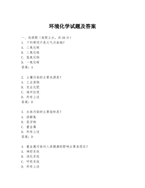 环境化学试题及答案