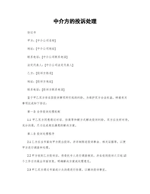 中介方的投诉处理
