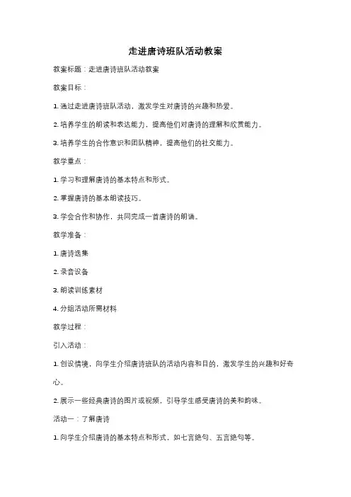 走进唐诗班队活动教案