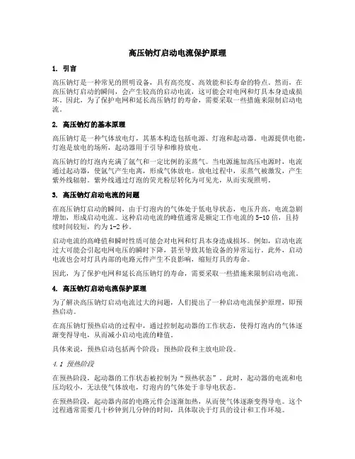 高压钠灯启动电流保护原理