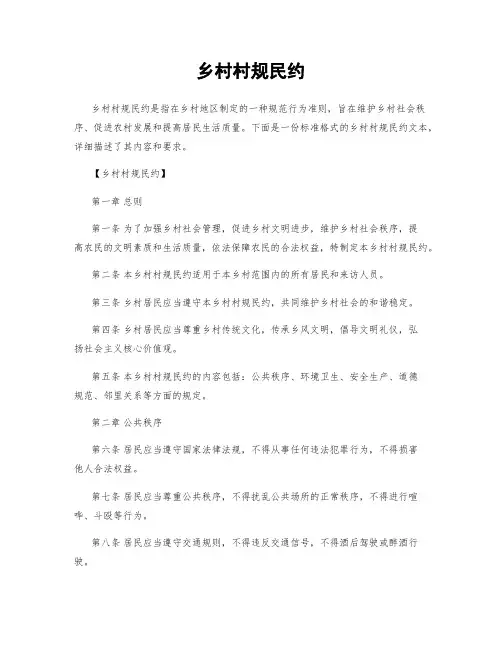 乡村村规民约