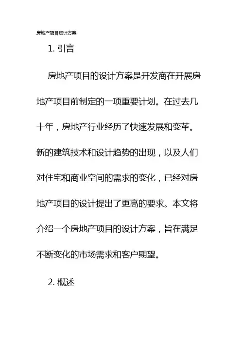 房地产项目设计方案