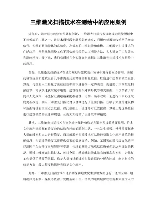 三维激光扫描技术在测绘中的应用案例