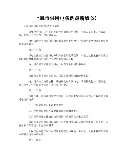 上海市供用电条例最新版2