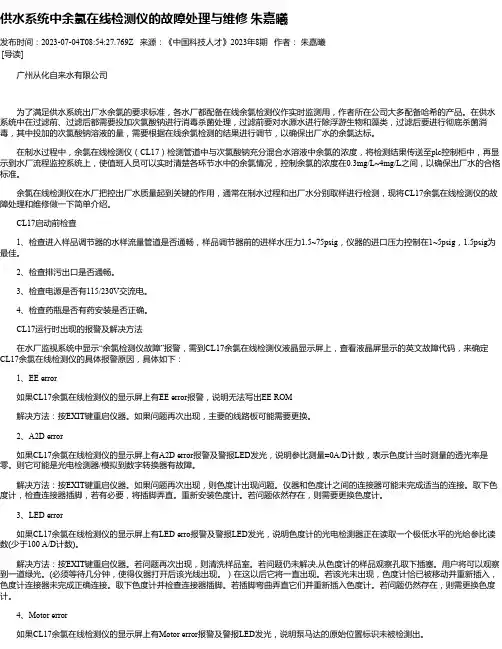 供水系统中余氯在线检测仪的故障处理与维修朱嘉曦