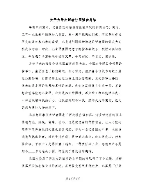 关于大学生记者社团活动总结（2篇）