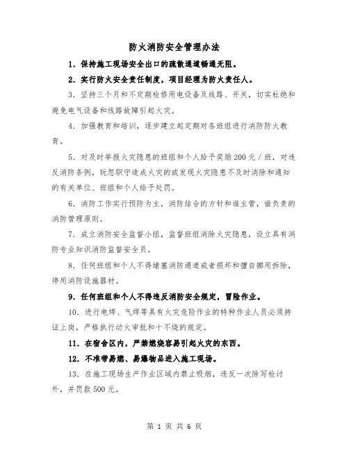 防火消防安全管理办法（三篇）