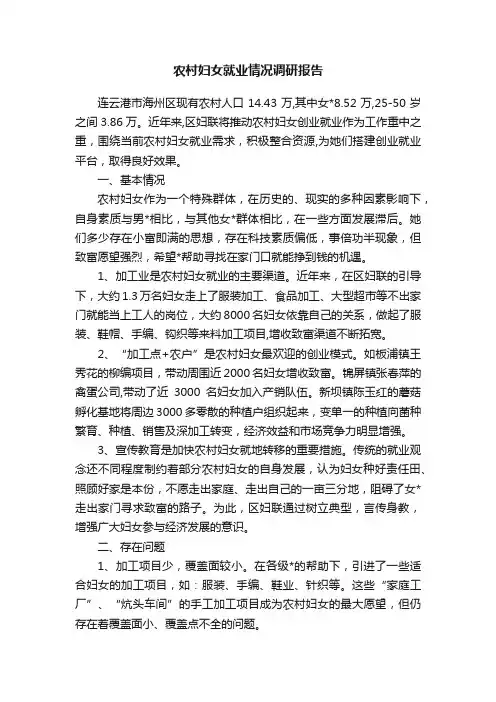 农村妇女就业情况调研报告