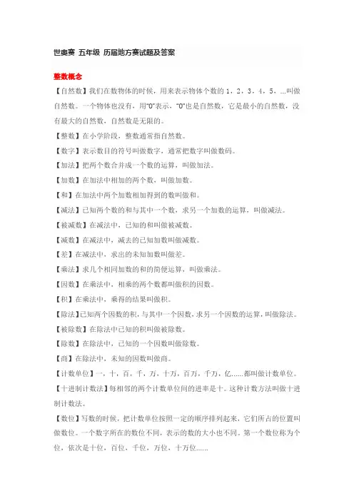 世奥赛 五年级 历届地方赛试题及答案