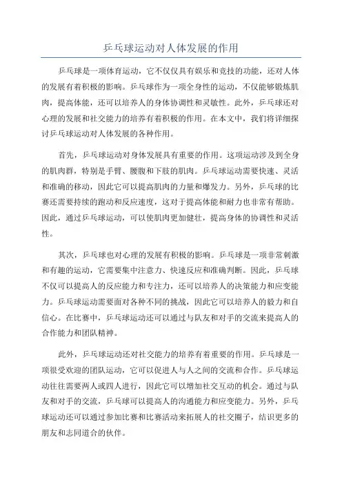 乒乓球运动对人体发展的作用