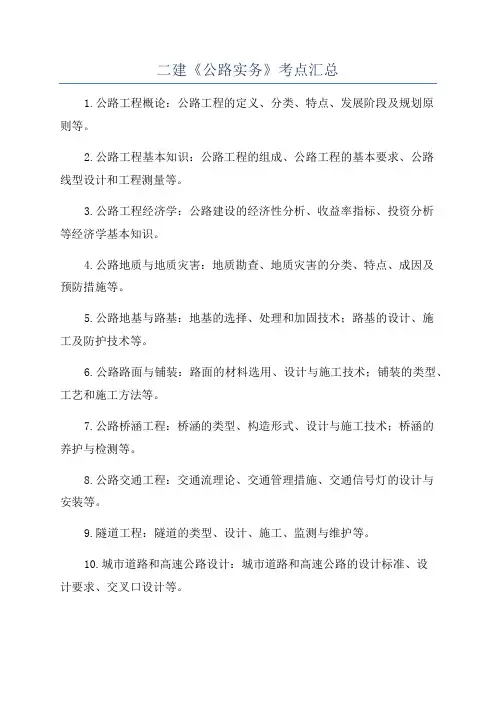二建《公路实务》考点汇总