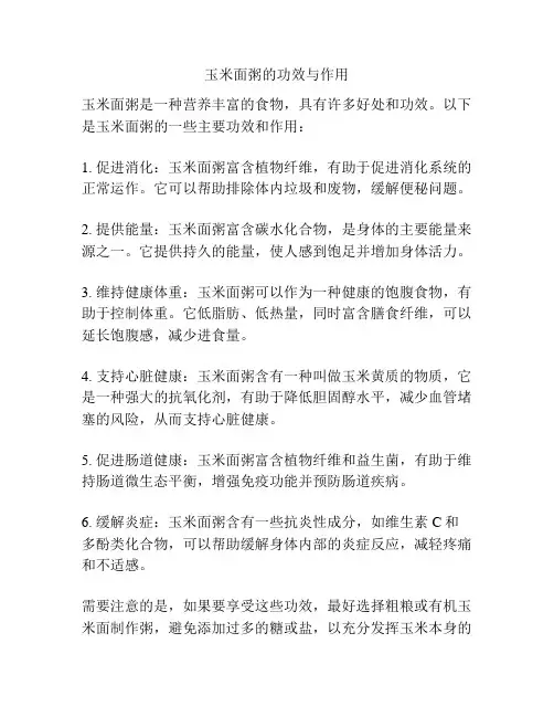 玉米面粥的功效与作用