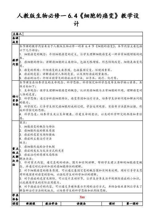 人教版生物必修一6.4《细胞的癌变》教学设计