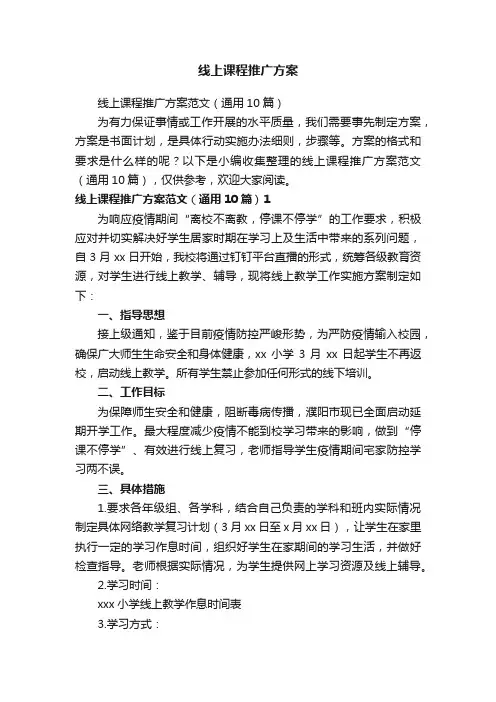 线上课程推广方案范文（通用10篇）