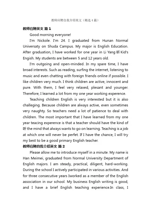 教师应聘自我介绍英文（精选4篇）