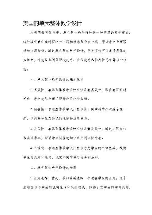 美国的单元整体教学设计