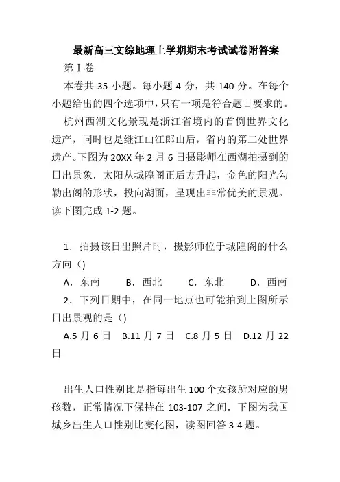 高三文综地理上学期期末考试试卷附答案