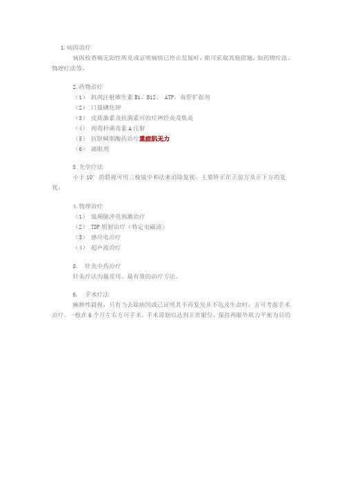 麻痹性斜视