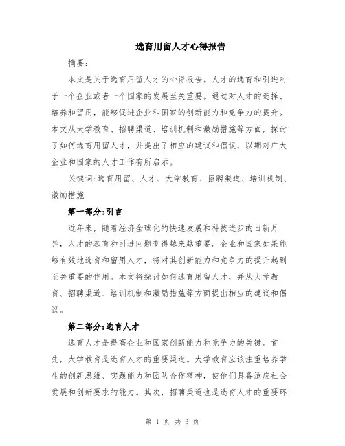 选育用留人才心得报告